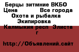 Берцы зитмние ВКБО › Цена ­ 3 500 - Все города Охота и рыбалка » Экипировка   . Калмыкия респ.,Элиста г.